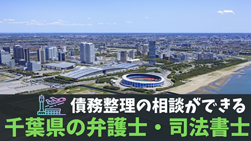 債務整理の相談ができる千葉の弁護士・司法書士
