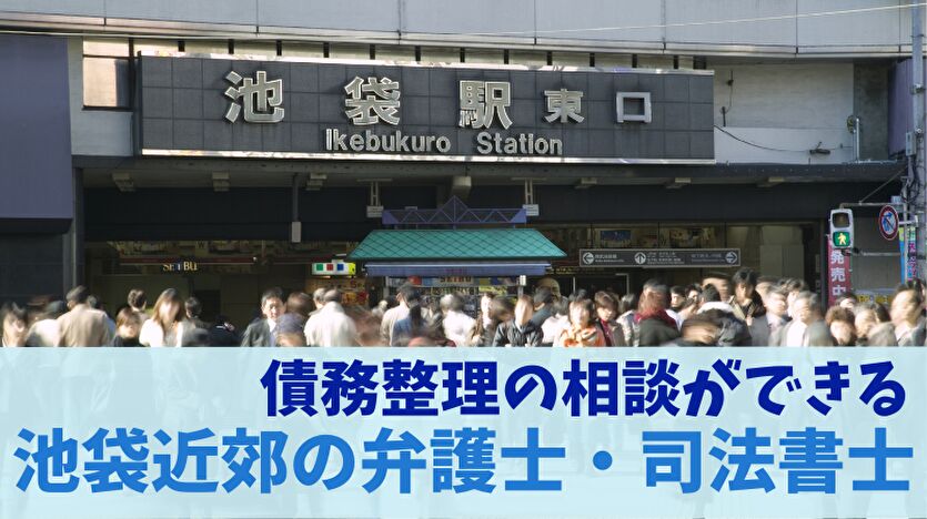 債務整理の相談ができる池袋近郊の弁護士・司法書士