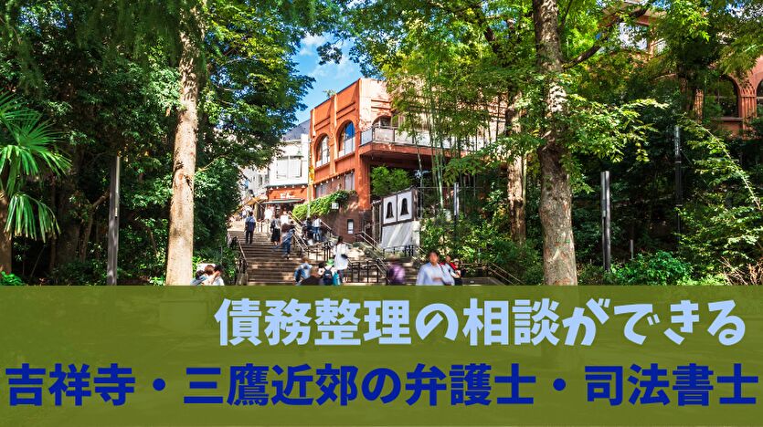 債務整理の相談ができる吉祥寺・三鷹近郊の弁護士・司法書士