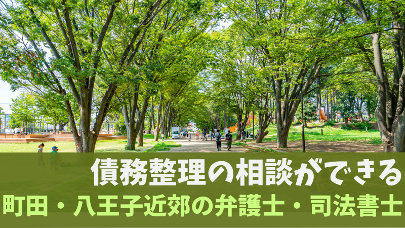 債務整理の相談ができる町田・八王子近郊の弁護士・司法書士