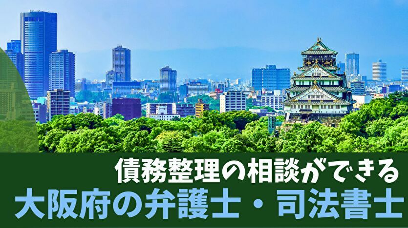 債務整理の相談ができる大阪府の弁護士・司法書士