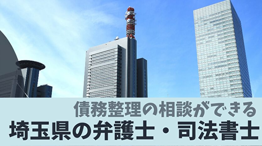 債務整理の相談ができる埼玉県の弁護士・司法書士