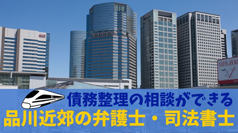 債務整理の相談ができる品川近郊の弁護士・司法書士