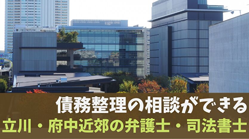 債務整理の相談ができる立川・府中近郊の弁護士・司法書士