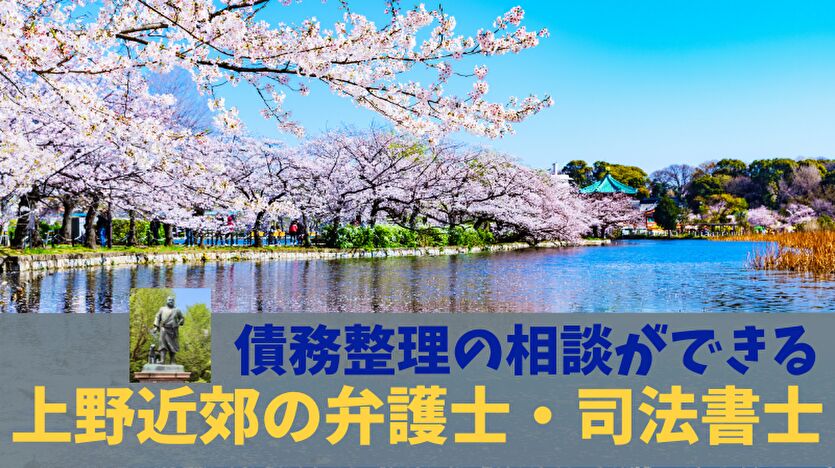 債務整理の相談ができる上野近郊の弁護士・司法書士