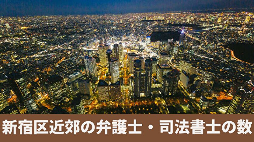 新宿近郊の弁護士・司法書士の数