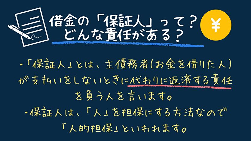 借金の保証人って？