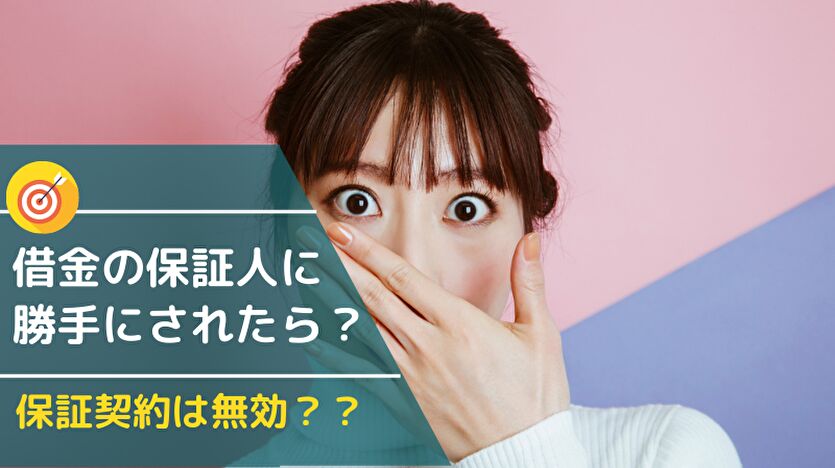 連帯保証人に勝手にされたら？連帯保証人になれる人の条件は？