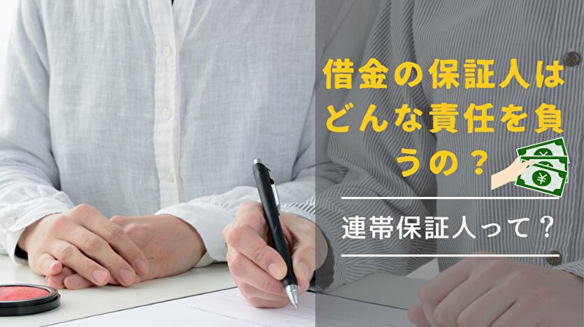 保証人と連帯保証人の違いは？借金の連帯保証人、保証人とは？