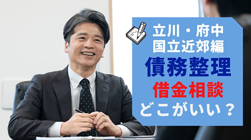 立川・府中・国立近郊 債務整理 借金相談 どこがいい