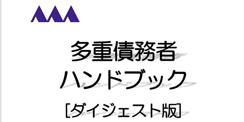 多重債務者ハンドブック