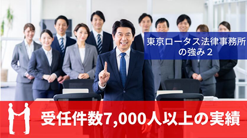 東京ロータス法律事務所の強み2：受任件数7000件以上の実績