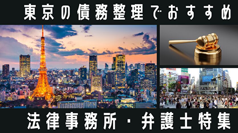 東京の債務整理でおすすめ法律事務所・弁護士特集