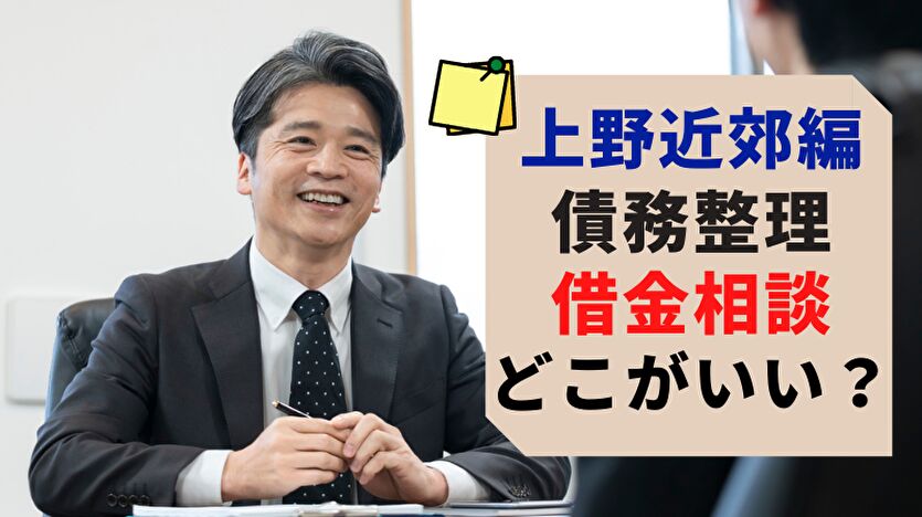 上野近郊編 債務整理で借金相談 どこがいい？