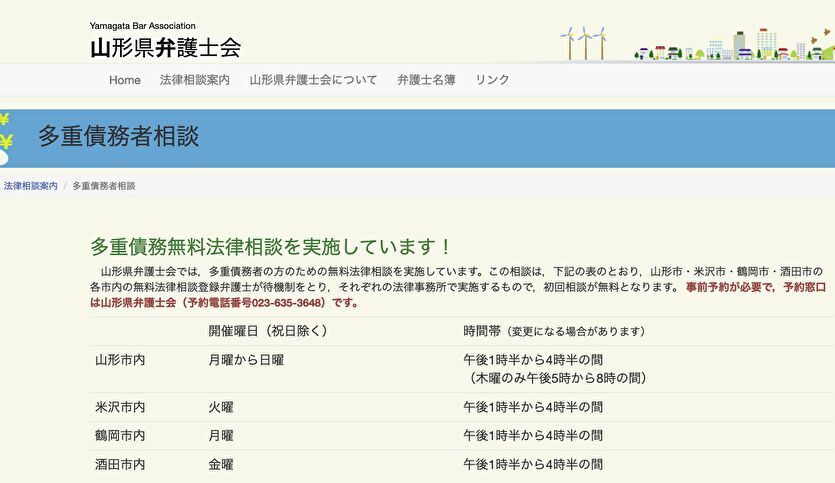 山形県弁護士会 多重債務者相談