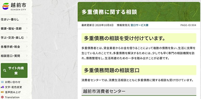 越前市 多重債務問題の相談窓口