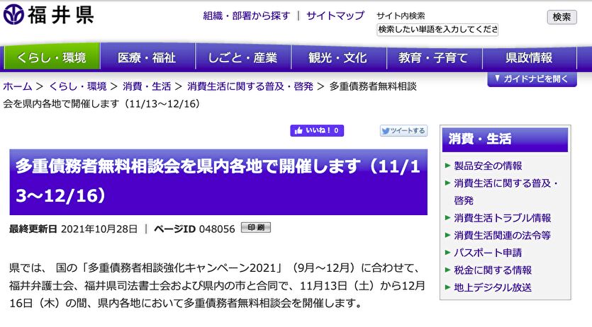 福井県 多重債務者無料相談会を県内各地で開催