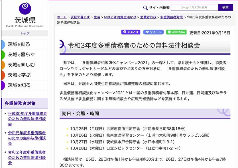 茨城県　多重債務者のための無料法律相談会