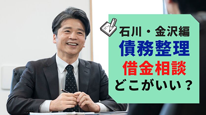 石川・金沢編 債務整理 借金相談 どこがいい