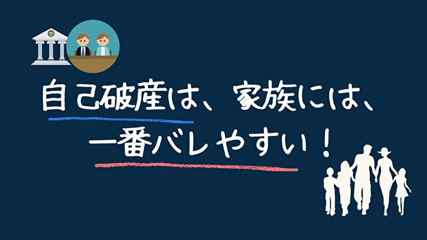 自己破産は家族には一番バレやすい