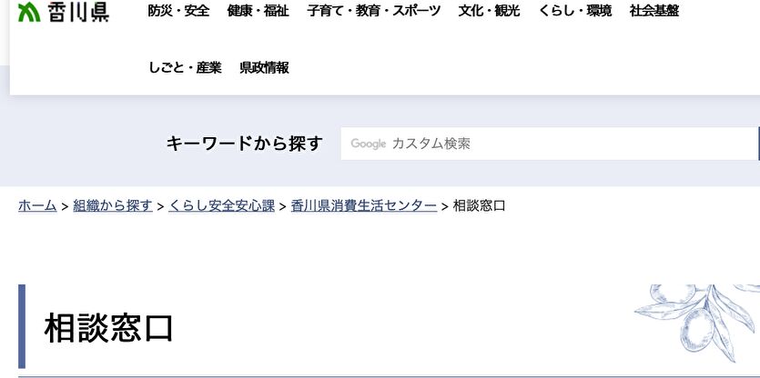 香川県 相談窓口