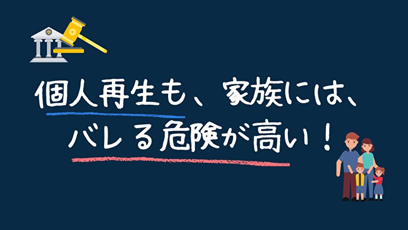 個人再生も家族にはバレる危険が高い