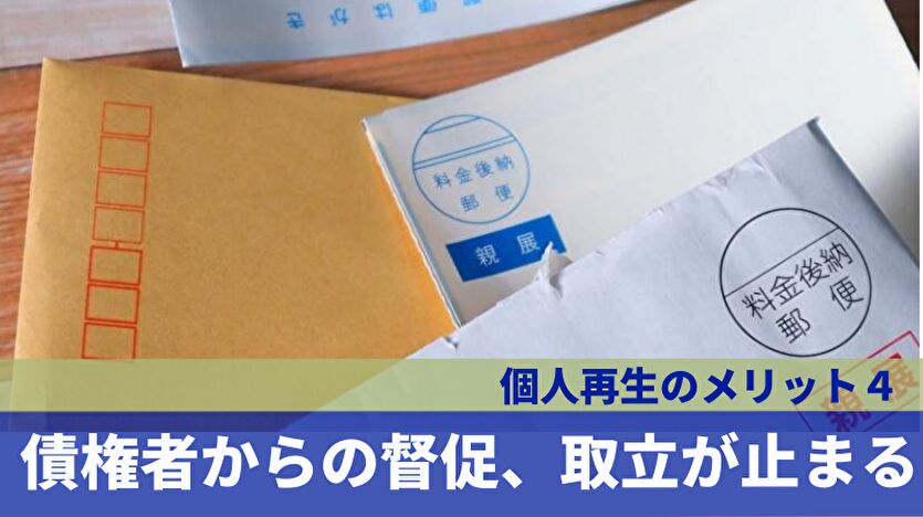 個人再生のメリット４ 債権者からの督促、取立が止まる