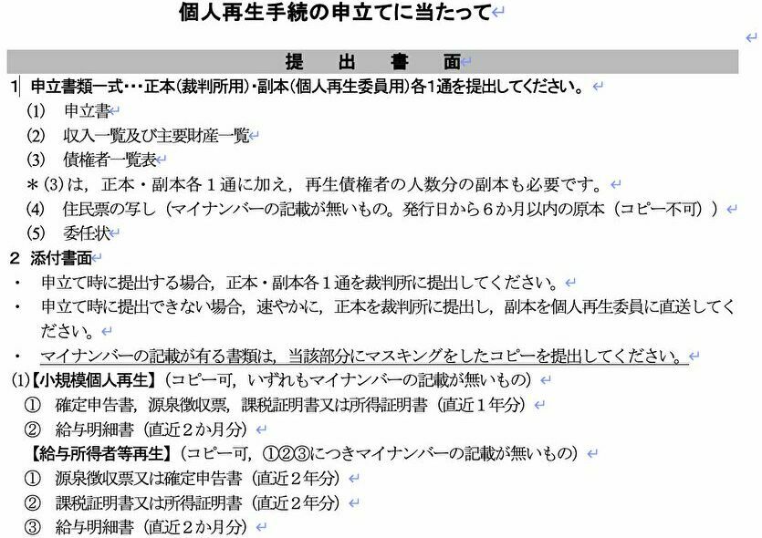 個人再生手続の申立てに当たって