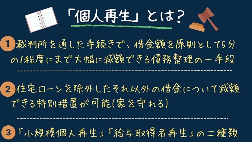 個人再生とは？デメリットや費用、手続きの流れ、自己破産や任意整理との違いも徹底解説！