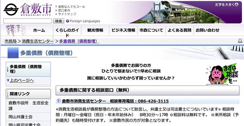 倉敷市 多重債務に関する相談窓口（無料）