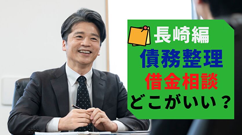 長崎編 債務整理 借金相談 どこがいい