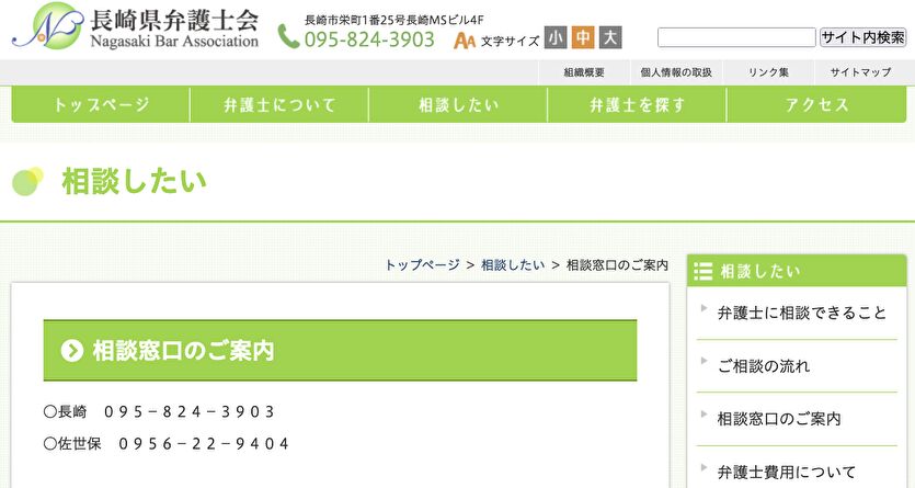 長崎県弁護士会 相談したい