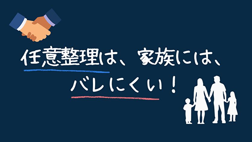 任意整理は、家族にはバレにくい！