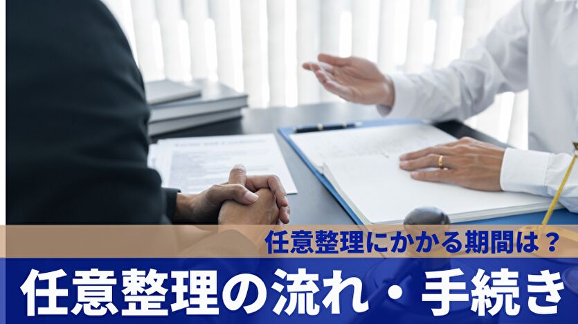 任意整理の流れは？債務整理の期間を解説！