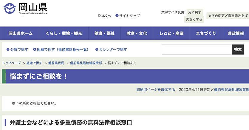 岡山県 弁護士会などによる多重債務の無料法律相談窓口