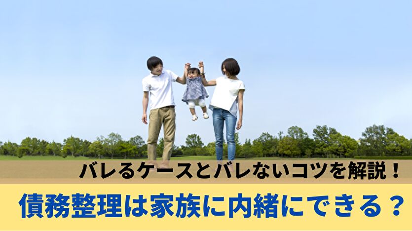 債務整理(自己破産)を旦那(家族)に内緒にできる？バレるケースとは？