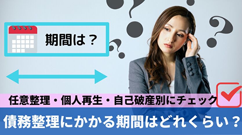 債務整理にかかる期間はどれくらい？