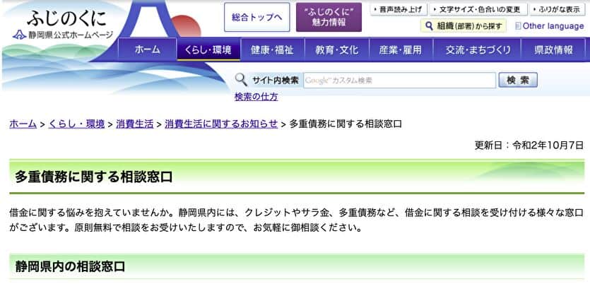 静岡県 多重債務に関する相談窓口