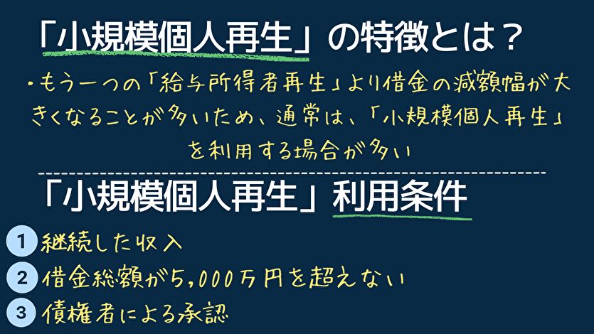 小規模個人再生の特徴 条件