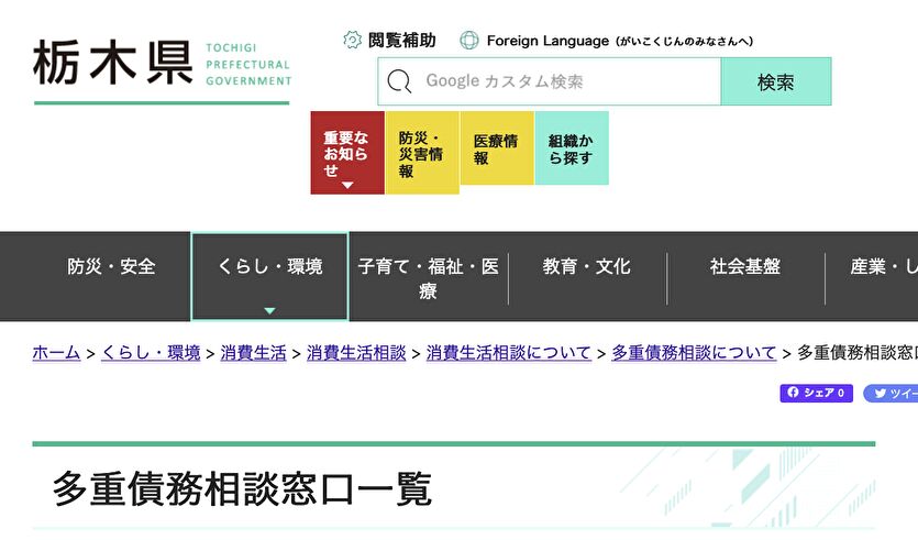 栃木県 多重債務相談窓口一覧