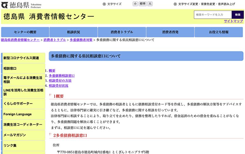 徳島県 多重債務に関する県民相談窓口について