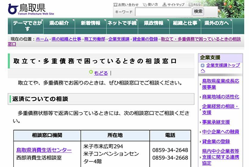 鳥取県 多重債務で困っているときの相談窓口