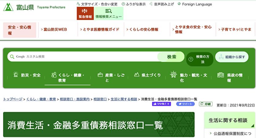 富山県 多重債務相談窓口一覧