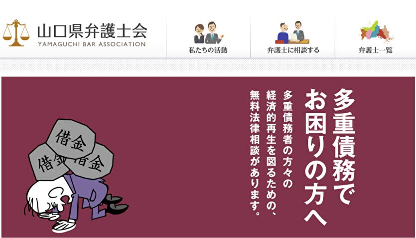 山口県弁護士会 　多重債務でお困りの方へ