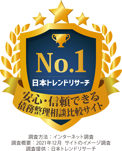 安心・信頼できる 債務整理相談比較サイト