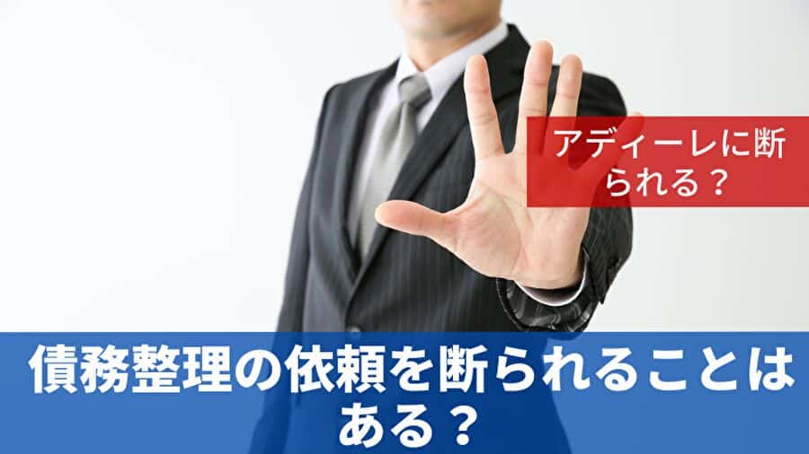 債務整理の依頼を断られることはある？