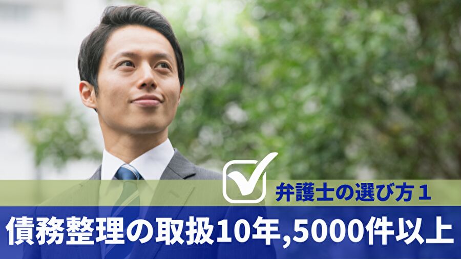 債務整理の取扱10年,5000件以上