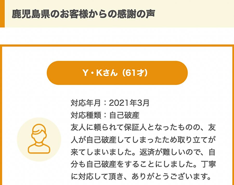 鹿児島県のお客様からの感謝の声