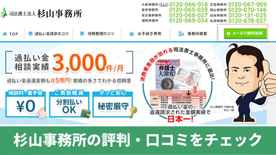 杉山事務所の評判・口コミはうざい、怪しい？