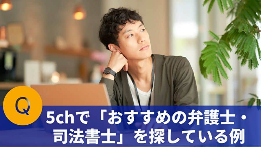 5chで「おすすめの弁護士・司法書士」探している例